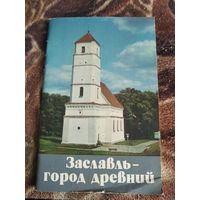 Заславь-город древний