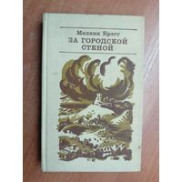 Мелвин Брэгг "За городской стеной"