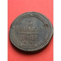 5 копеек 1802г. ЕМ.