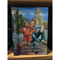 Степанов Н. "Магистры пятого знака". Серия "Фантастический боевик".