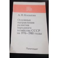 А.Н.Косыгин.Основные направления развития народного хозяйства СССР на 1976-1980 годы.