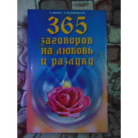 365 заговоров на любовь и разлуку Александр Морок, Ксения Разумовская