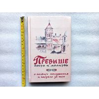 Превыше поста и молитвы. Иеромонах Козма (Палеоянис) | Твердый переплет, 288 страниц, отличное состояние, 2002 год