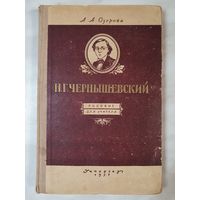 Книга ,,Н.Г. Чернышевский'' А.А. Озерова 1951 г.