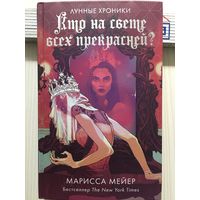 Марисса Мейер. Кто на свете всех прекрасней? ( Лунные хроники)