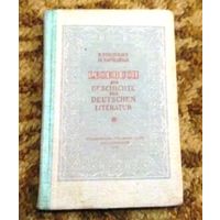 Раритет 1947 год: " Lesebuch zur Geschichte der deutschen Literatur" (Хрестоматия по немецкой литературе), Р.Л.Берлинраут, М.А.Напольская.