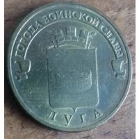 Россия 10 рублей 2012 ГВС Луга