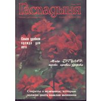 Гаспадыня 6-1995