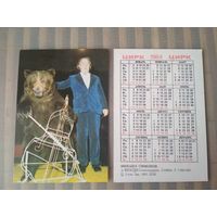 Карманный календарик.1984 год. Цирк. Медведь. Михаил Симонов