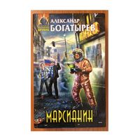 Александр Богатырев "Марсианин" (серия "Абсолютное оружие")