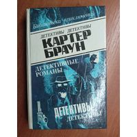 Картер Браун "Детективные романы" Том 5 из серии "Библиотека приключений"