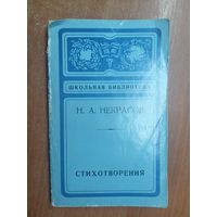 Николай Некрасов "Стихотворения" из серии "Школьная библиотека"