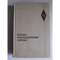 Основы конструирования одежды.