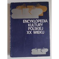 Encyklopedia kultury polskiej XX wieku. Pojecia i problemy wiedzy o kulturze. (на польском)