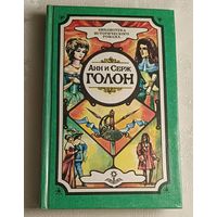 Голон Анн и Серж. Собрание сочинений. В 10 т. Т. 6: Анжелика и ее любовь: Ист. роман. 1992