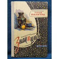 Е. Каменева. Твоя палитра // Серия: Библиотечка пионера Знай и умей // Иллюстратор: Б. Белов 1963 год