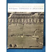 Н.И. Брунов Памятники Афинского акрополя. Парфенон и Эрехтейон
