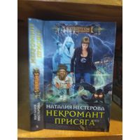 Нестерова Наталья "Некромант: Присяга". Серия "Наши там".