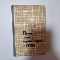 Книга ЛЕЧЕНИЕ ГЛЮКО КОРТИКОИДАМИ И АКТГ 1965 год Л И Егорова МЕДИЦИНА
