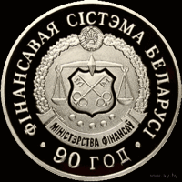 1 рубль 2008 Финансовая система Беларуси 90 лет