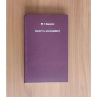 Ю.Г. Кудрявцев. Три круга Достоевского