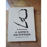 Николай Вильмонт О Борисе Пастернаке