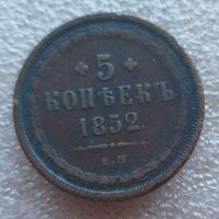 5 копеек 1852 год