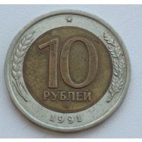 Россия. 10 рублей 1991 года.