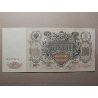 Россия 100 рублей 1910г