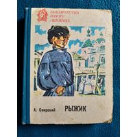 Алексей Свирский Рыжик // Серия: Библиотечка юного ленинца