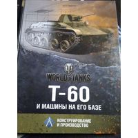 Т-60 и машины на его базе (World of Tanks). /47