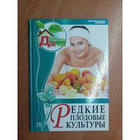 Сборник "Редкие плодовые культуры"