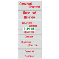 Декали для модели танка - длина надписи Димитрий - 21 мм (1/35)