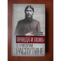 Олег Платонов. ПРАВДА И ЛОЖЬ О ГРИГОРИИ РАСПУТИНЕ.