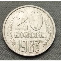 СССР 20 копеек, 1983