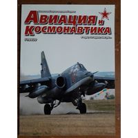 Журнал "Авиация и космонавтика".