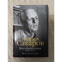 Андрей Сахаров: Воспоминания 1921-1971. Так сложилась жизнь