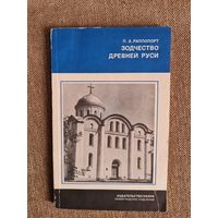 Рапопорт П.А. Зодчество Древней Руси