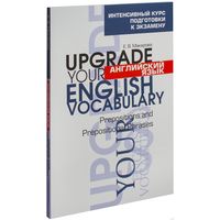 Е.Макарова "Английский язык. Upgrade your English Vocabulary. Prepositions and Prepositional Phrases"
