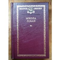 Мікола Лобан. Выбраныя творы (Беларускі кнігазбор. Мастацкая літаратура)