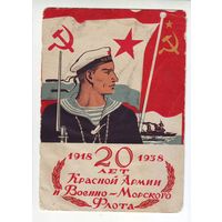 Почтовая карточка "20 лет Красной Армии и Военно-морского флота", 1918-1938 гг.Редкая !