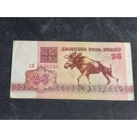 Беларусь 25 рублей 1992 серия АМ