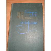 Стендаль, Красное и Чёрное, Художественная литература, 1979 г.