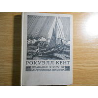 Кент Р. Плавание к югу от Магелланова пролива.