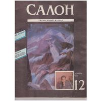 Журнал "Салон" 12-1991