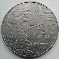1 рубль СССР 1977 60 лет октября