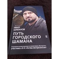 Путь городского шамана | Шабанов Иван Валерьевич