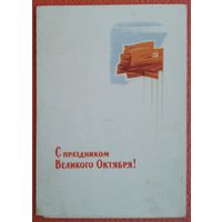 Викторов В. С праздником Великого Октября. 1964 г. Тройная мини-открытка. Подписана.