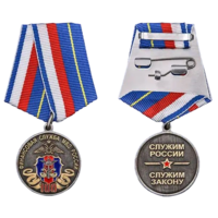 Медаль 100 лет Финансовой службе МВД России