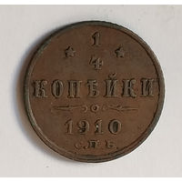 1/4 копейки 1910 года. С.П.Б. VF.